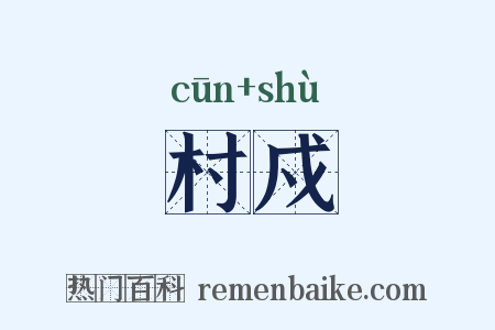 村戍是什么意思的图片